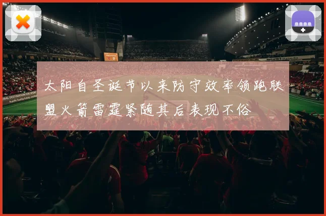 太阳自圣诞节以来防守效率领跑联盟火箭雷霆紧随其后表现不俗