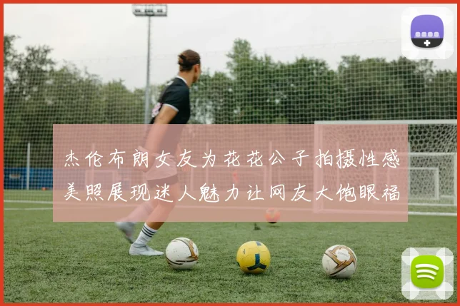 杰伦布朗女友为花花公子拍摄性感美照展现迷人魅力让网友大饱眼福