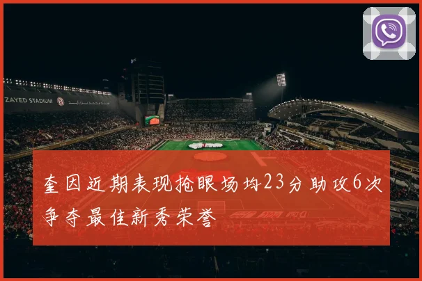 奎因近期表现抢眼场均23分助攻6次争夺最佳新秀荣誉