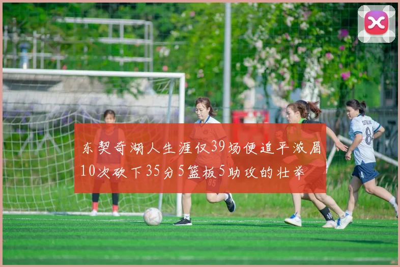 东契奇湖人生涯仅39场便追平浓眉10次砍下35分5篮板5助攻的壮举