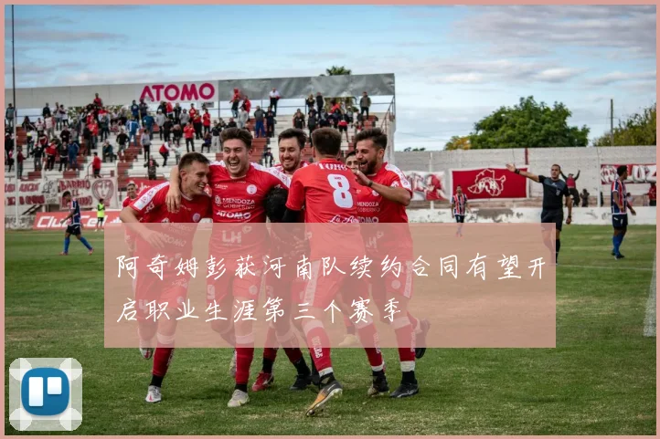 阿奇姆彭获河南队续约合同有望开启职业生涯第三个赛季