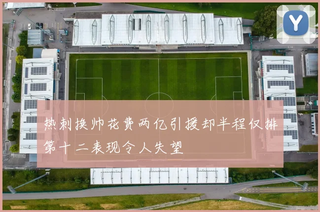 热刺换帅花费两亿引援却半程仅排第十二表现令人失望