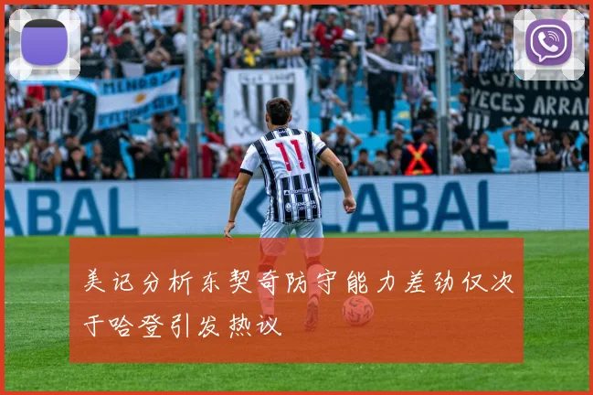 美记分析东契奇防守能力差劲仅次于哈登引发热议