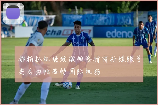 都柏林机场致敬帕洛特将社媒账号更名为帕洛特国际机场