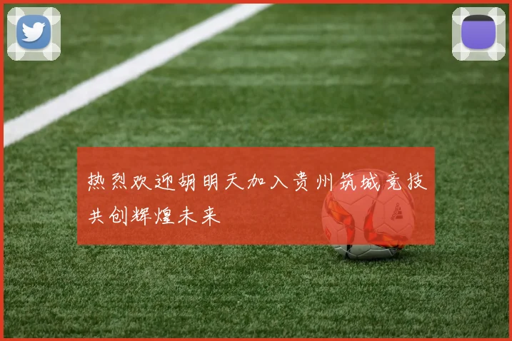热烈欢迎胡明天加入贵州筑城竞技共创辉煌未来