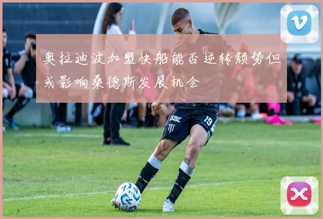 奥拉迪波加盟快船能否逆转颓势但或影响桑德斯发展机会